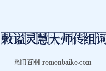 敕谥灵慧大师传组词是什么意思的图片